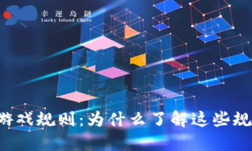区块链每日必知游戏规则：为什么了解这些规则对你至关重要？