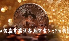 i如何在苹果设备上下载BitPie钱包？