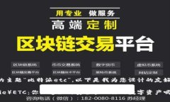 针对您提供的主题“比特派etc”，以下是我为您