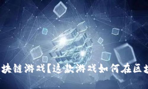 什么是状元郎区块链游戏？这款游戏如何在区块链时代中冒尖？