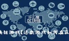 什么是状元郎区块链游戏？这款游戏如何在区块