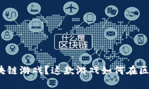 什么是状元郎区块链游戏？这款游戏如何在区块链时代中冒尖？