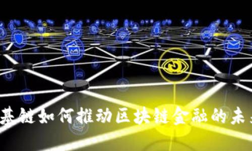 维基链如何推动区块链金融的未来?