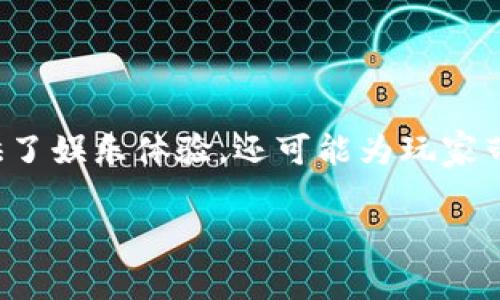 区块链抢树游戏是一种结合了区块链技术和游戏玩法的创新娱乐方式，吸引了许多玩家和投资者的关注。这类游戏不仅提供了娱乐体验，还可能为玩家带来真实的经济收益。接下来，我们将深入探讨这个新兴游戏领域的方方面面，包括它的机制、优势，以及它在未来的发展潜力。

区块链抢树游戏：这种新兴玩法究竟能给玩家带来什么？