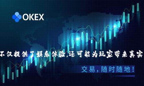 区块链抢树游戏是一种结合了区块链技术和游戏玩法的创新娱乐方式，吸引了许多玩家和投资者的关注。这类游戏不仅提供了娱乐体验，还可能为玩家带来真实的经济收益。接下来，我们将深入探讨这个新兴游戏领域的方方面面，包括它的机制、优势，以及它在未来的发展潜力。

区块链抢树游戏：这种新兴玩法究竟能给玩家带来什么？