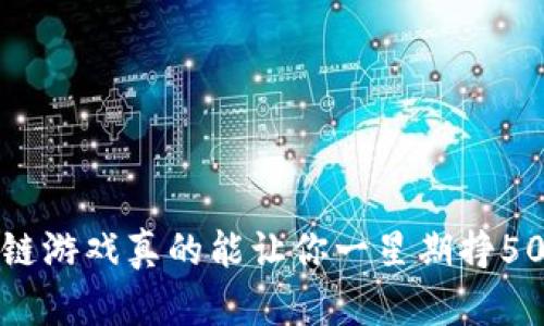 区块链游戏真的能让你一星期挣500万？