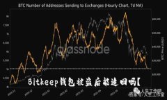 Bitkeep钱包被盗后能追回吗？