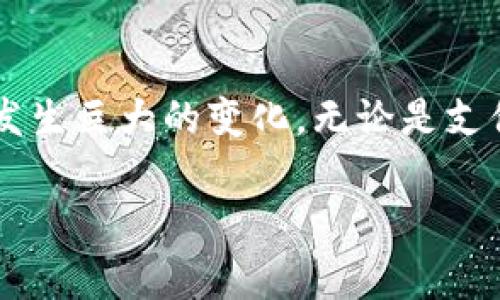区块链重塑金融产业发展 

引言

在数字化时代的浪潮中，区块链技术正以其独特的去中心化特性，悄然改变着金融产业的发展格局。那么，这项新兴技术究竟是如何影响金融体系的？在未来的金融市场中，传统金融与区块链技术又将呈现出怎样的互动？今天，我们就来深入探讨这些问题。

区块链技术的基础定义

在深入理解区块链如何重塑金融产业之前，首先我们需要了解它是什么。简单来说，区块链是一种去中心化的账本技术，通过加密手段保障数据的安全性和透明性。每一笔交易都会被记录在网络中的多个节点上，任何人都可以查看这些信息，而不能随意篡改。这种特性使得区块链在金融领域的应用变得尤为重要。

区块链在金融产业中的应用场景

区块链的应用场景可以说是多种多样，特别是在金融领域。首先，我们就不得不提到的是支付系统。传统的跨国支付常常涉及高昂的手续费和较长的处理时间。而利用区块链技术，跨境支付可以显著降低成本，同时提高资金到账的速度。

其次，借贷也是区块链的一个重要应用领域。在传统的金融体系中，银行充当中介，控制着借贷的流程。但随着去中心化金融（DeFi）的兴起，用户可以通过智能合约进行无中介的借贷交易。这不仅提高了效率，还降低了借贷的门槛。

再比如，区块链在证券交易中的应用。通过区块链技术，证券的发行、交易和结算都可以在一个统一的系统中完成，极大地提高了交易的透明度和可追溯性。此外，一些金融机构还开始考虑将资产数字化，这意味着未来传统的股票和债券可能会以数字资产的形式存在于区块链上。

区块链技术的优势

当然，区块链技术在金融产业中的优势不仅限于此。首先，它的安全性是无与伦比的。在传统金融体系中，黑客攻击和数据泄露的事件屡见不鲜，而区块链通过加密技术和去中心化保护了用户的资产和隐私。

其次，透明性也是区块链的一个重要特征。每一笔交易都能被公开查看，方便审计和监管，从而提升了金融体系的信任度。这一点尤其适用于反洗钱和其它合规性检查。

另外，区块链通过智能合约实现了自动化。智能合约是一种自自动执行合约，能够在满足特定条件时，自动进行资金的转移，降低了人为干预的风险。

区块链面临的挑战

当然，任何一项新技术的发展都不会是一帆风顺。尽管区块链在金融产业展现出了众多的优势，但它也面临着一些挑战。其中之一是监管政策的缺失。由于区块链的去中心化特性，很多国家和地区的法律法规尚未跟上，导致其在某些国家的应用受限。

另外，技术本身也存在一定的局限性。比如，区块链的交易速度相比于传统金融系统较慢，这主要是由于其每一笔交易都需要经过网络中的多个节点的确认。这在一定程度上限制了区块链在高频交易等需要快速处理的场景中的应用。

未来展望

尽管面临挑战，区块链在金融产业的发展前景依然广阔。随着技术的不断成熟，各国政府和金融机构也在逐渐加大对区块链技术的研究和应用，很多金融巨头已经开始在自己的业务中采用区块链技术。比如，某些大型银行已在积极探索如何利用区块链技术进行国际贸易融资。

此外，随着数字货币的兴起，区块链的重要性更是愈加凸显。各国央行纷纷研究和试点中央银行数字货币（CBDC），这意味着未来的货币体系将与区块链技术紧密相连。通过CBDC，各国可以更好地控制货币政策，促进金融稳定。

总结

综上所述，区块链技术的确在重塑金融产业的发展。尽管在应用过程中仍存在一些挑战，但是随着技术的不断进步和法律框架的完善，未来金融产业的面貌将会发生巨大的变化。无论是支付、借贷还是证券交易，区块链都将成为推动金融创新的重要力量。它不仅提高了效率和安全性，还创造了新的商业模式，让我们期待它在未来带来的更多惊喜吧！

区块链,金融产业,去中心化支付,数字货币,智能合约/guanjianci