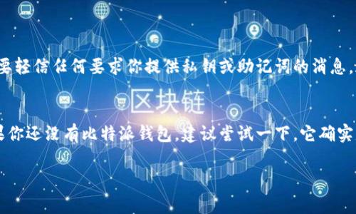 比特派钱包导入其他钱包里是一个近年来越来越多用户关注的话题。随着加密货币的普及，越来越多的人开始使用不同的钱包来存储和管理他们的数字资产，但在这些操作中，如何安全、方便地将比特派钱包里的资产导入到其他钱包中，成为了一个重要问题。

什么是比特派钱包？
比特派钱包是一款非常流行的区块链数字资产钱包，用户可以通过它进行各种加密货币的存储和交易。它的界面友好，功能齐全，包括买卖、转账、收款、查询余额等。不过，有时候用户可能想把自己在比特派上持有的数字资产转移到其他钱包中，这就需要了解如何导入比特派钱包的数据。

为啥要把比特派钱包导入其他钱包？
许多用户选择将比特派钱包里的资产转移到其他钱包里，原因可能各不相同。有的用户可能希望享受其他钱包更低的手续费，或者想要利用其他钱包提供的特殊功能，比如更多的交易选项或更强的安全性。还有的用户可能只是需要集中管理多个资产，寻找一个能够提供多种货币存储的解决方案。

如何导入比特派钱包到其他钱包？
如果你决定要将比特派钱包的资产导入其他钱包，步骤其实并不复杂，但需要注意安全和细节。以下是一些基本步骤，帮助你顺利完成导入：

1. 获取你的私钥或助记词
在导入资产之前，首先需要获得比特派钱包的私钥或助记词。这是你访问和控制数字资产的关键。请确保在一个安全的环境中进行此操作，不要与他人分享你的私钥或助记词。

2. 选择其他钱包
在市场上有许多不同种类的钱包，包括硬件钱包、软件钱包等。选择一个你信任且符合你需求的钱包，并确保它支持你要转移的币种。

3. 导入过程
在新的钱包中，你通常可以找到一个“导入”或“恢复”选项。按提示输入你的私钥或助记词，系统会验证这些信息。如果验证成功，你就能够访问并管理你的数字资产了。

4. 验证资产
导入完成后，确保你查看一下资产是否全部显示正确。如果发现有任何问题，尽快查看导入过程中可能出现的错误，或联系钱包的客服支持。

5. 安全备份
导入后，不要忘记对新钱包进行安全备份，尤其是要记住新的助记词或私钥。这对保护你的资产至关重要。

安全注意事项
在整个导入过程中，安全性是最重要的一环。切记不要在公共网络下进行重要操作，并确保使用的是官方的钱包应用。此外，不要轻信任何要求你提供私钥或助记词的消息，这通常是诈骗。

总结
导入比特派钱包到其他钱包的过程并不复杂，但需要注意安全措施。一旦成功导入，你就可以更灵活地管理你的数字资产。如果你还没有比特派钱包，建议尝试一下，它确实是一个不错的选择。不过，在数字资产的世界里，安全是第一位的，千万不要忽视这点哦！

比特派钱包, 数字资产, 资产导入, 私钥, 安全注意事项/guanjianci