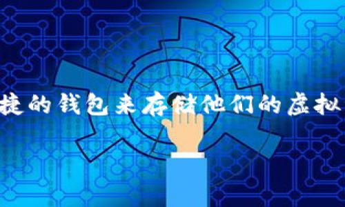 比特派钱包官方入口在哪找这个问题，在当前数字货币交易活跃的背景下，很多人都在寻找安全、便捷的钱包来存储他们的虚拟资产。那么，接下来就为大家深入探讨一下比特派钱包的官方入口在哪里，以及相关的一些重要信息。

比特派钱包官方入口如何寻找？你知道吗？