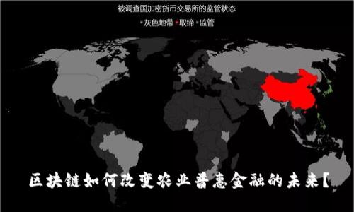 区块链如何改变农业普惠金融的未来？