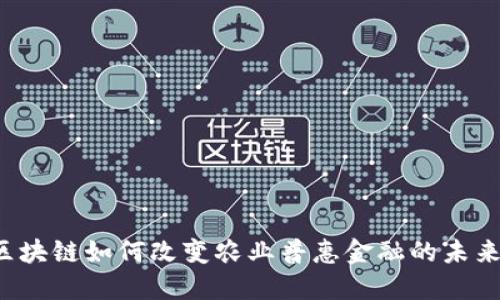 区块链如何改变农业普惠金融的未来？