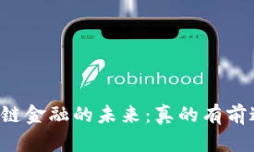 区块链金融的未来：真的有前途吗？
