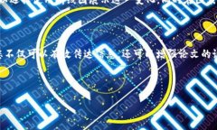 区块链金融论文图表模板对于想要撰写有关区块