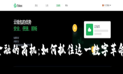 区块链金融的商机：如何抓住这一数字革命的浪潮？