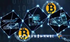 b特派交易手续费如何调整？