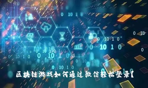 区块链游戏如何通过微信轻松登录？