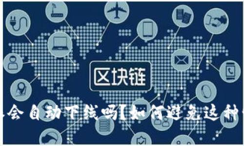 b特派会自动下线吗？如何避免这种情况？