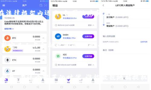    区块链金融研发：如何改变传统金融行业的游戏规则？  / 

 guanjianci  区块链, 金融, 研发, 技术, 创新  /guanjianci 

引言：区块链与金融的碰撞

在当今这个高速发展的时代，“区块链”这个词已经不仅仅属于技术圈，它已经悄然渗透到金融、供应链、甚至是我们的日常生活中。大家可能会问，区块链究竟是什么？为什么它会引起这么大的关注？在这篇文章中，我们将深入探讨区块链金融研发的世界，看看它如何在这个传统金融行业中掀起一场革命。

什么是区块链？简单来说就是个数据库

许多人对区块链的理解往往局限于它与加密货币的关系。但其实，区块链就是一种去中心化的数据库，它通过加密技术确保数据的安全性和完整性。想象一下，一个多人共同维护的账本，任何人都无法私自篡改其中的数据，这就是区块链的核心概念。

区块链如何影响金融行业？

传统金融行业往往依赖于中介机构，比如银行、清算公司等来进行交易、结算等活动。而区块链的出现，将这些中介的角色削弱，甚至可以完全消除。这样一来，交易的速度得以提高，成本也随之降低。

从支付到投资：区块链带来的新机遇

区块链可以在多个方面重塑金融行业。在支付领域，使用区块链技术的交易能够实现几乎即时的资金转移，而传统的跨国转账可能需要数天。而在投资方面，智能合约的出现使得资产的管理、交易和清算变得更加高效透明。

区块链金融研发的技术挑战

当然，任何新技术的推广都不是一帆风顺的。当前，区块链金融研发面临不少技术挑战，比如扩展性、安全性和互操作性等。举个例子，当前许多区块链网络在处理大量交易时会面临速度慢的问题，这就限制了它们在高频交易环境中的应用。

人才的短缺：前路漫漫

随着区块链技术的成熟与应用，业界对专业人才的需求日益增加。然而，此时相对缺乏能够理解区块链底层技术以及金融机制的人才，这也是当前研发工作推进的一大障碍。

成功案例：不只是理论

随着各国对区块链技术的逐渐认识，越来越多的企业开始探索其应用潜力。例如，Facebook曾计划推出名为“Libra”的数字货币，目标是利用区块链技术改善传统金融体系。虽然后续因各种原因未能推出，但它的尝试充分证明了市场对这项技术的期待。

区块链与合规：挑战与机遇并存

区块链的去中心化特性在带来便利的同时，也为监管带来了新的挑战。金融机构需要在创新与合规之间取得平衡，以确保其技术在法律框架内运作。各国政府和监管机构正在研究如何在拥抱新技术的同时，保障金融安全与公平。

未来展望：区块链金融的蓝海

尽管面临各种挑战，区块链金融研发的未来依然充满希望。随着技术的不断革新，未来可能会诞生更多优质的金融产品与服务，重新定义人与金融之间的关系。也许，不久的将来，我们就能看到一个更公正、更透明的金融世界。

总结：一个新的开始

总体而言，区块链金融研发不仅是技术的革新，更是我们思维方式的创新。它创建了一种全新的价值传递方式，打破了传统金融的壁垒。在这个变革的时代，谁能敏锐地捕捉机会、克服挑战，谁就能在这场金融革命中脱颖而出。希望每位读完这篇文章的你，都能在这块蓝海中找到自己的航道。