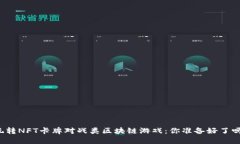 玩转NFT卡牌对战类区块链游戏：你准备好了吗？
