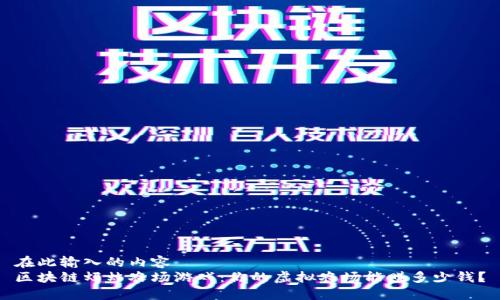 在此输入的内容  
区块链蚂蚱农场游戏：你的虚拟农场能赚多少钱？