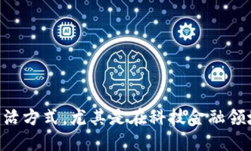 区块链技术在科技金融的应用与未来

引言

在当今这个数字化飞速发展的时代，诸如区块链这项新兴的技术正在悄然改变我们的生活方式，尤其是在科技金融领域。伴随区块链技术的不断成熟，很多人开始思考：区块链技术如何重塑我们的金融体系？