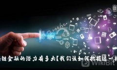 区块链金融的潜力有多大？我们该如何把握这一