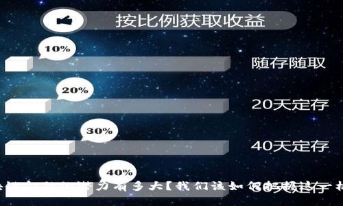 区块链金融的潜力有多大？我们该如何把握这一机遇？
