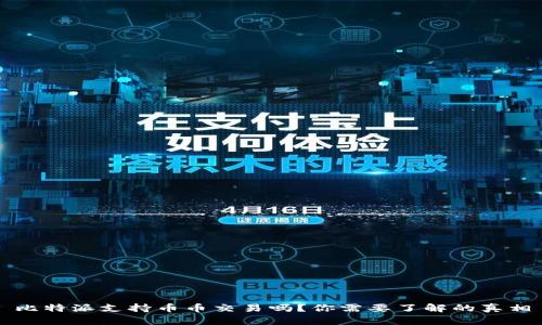 比特派支持币币交易吗？你需要了解的真相