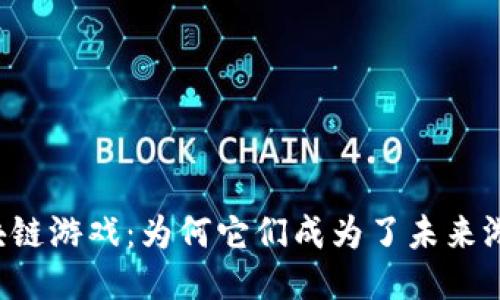 以太坊区块链游戏：为何它们成为了未来游戏的趋势？