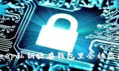 Bitkeep私钥放在钱包里会被盗走吗？