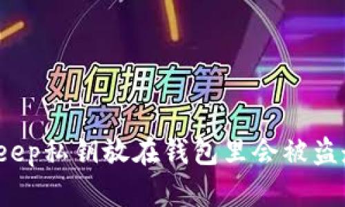 Bitkeep私钥放在钱包里会被盗走吗？