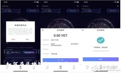 如何在区块链金融领域做好期末考准备？