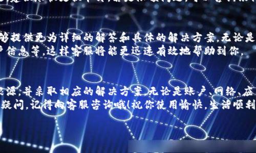 特派作为一种便利的在线支付工具，确实为许多人提供了极大的便利。但有时用户在使用过程中可能会遇到一些问题，导致特派无法使用。本文将详细介绍这些可能的问题及其解决方案，希望能帮助到你。

特派使用常见问题
在使用特派的过程中，用户可能会面临各种问题。首先，我们来看看常见的几种情况：

账户问题
特派的账户问题是许多用户首当其冲的困扰。有些用户可能会发现自己的账户无法登陆，或者在使用过程中系统提示账户异常。这些情况通常是由于以下原因造成的：
ul
  li密码输入错误：你可能在输入密码时不小心输入了错误的字符。/li
  li账户冻结：如果你在短时间内频繁尝试登录，系统可能会为了保护账户安全而暂时冻结你的账户。/li
  li账户未验证：有些用户注册后未进行手机或邮箱验证，导致账户无法使用。/li
/ul
解决方案是：仔细检查输入的密码，确保没有错误。如果你怀疑账户被冻结，可以联系客服确认状况，并根据提示进行解锁。此外，不要忘记进行必要的账户验证，以便正常使用特派。

网络连接问题
我们都知道，网络的稳定性对在线支付至关重要。如果网络状况不佳，无论是4G、5G还是WiFi连接，都可能导致特派无法正常工作。网络不稳定可能表现为加载缓慢、支付卡顿，甚至直接无法访问平台。
因此，确保你的网络连接是顺畅的非常重要。建议用户在进行支付之前先测试一下自己的网络，可以尝试访问其他网页或使用其他应用。如果发现网络不稳定，可以尝试重启路由器或换用另一个网络，比如使用手机流量。

应用版本问题
有时候，用户可能会因为使用了过期的特派版本而导致功能无法正常使用。这个问题通常会出现在没有及时更新应用的情况下。旧版应用可能存在bug，或者与系统不兼容，导致支付失败或无法进入某些页面。
解决这个问题的方法很简单：定期检查应用更新，在应用商店中查看特派是否有新版本。如果有，请及时更新到最新版本，确保使用体验流畅。

支付方式问题
很多用户在使用特派进行支付时，可能会选择不同的支付方式，如信用卡、借记卡或其他支付账户。如果你在支付过程中遇到了问题，可能是由于支付方式本身的问题。常见原因包括：
ul
  li支付卡余额不足：如果你选择的支付卡没有足够余额，自然无法完成支付。/li
  li卡片过期：过期的支付卡是无法进行任何支付的。/li
  li银行限额：某些银行对交易金额设有限额，如果超出了这个金额，交易自然无法完成。/li
/ul
要解决这个问题，可以先检查你的支付卡余额，确保它足够完成交易。如果是过期问题，建议尽快更换卡片。若是限额问题，可以咨询银行客服，了解更多关于限额的规定。

客服支持与解决方案
当你试图解决以上问题，但仍然无法使用特派时，不妨寻求客服的帮助。通常，客服能够提供更为详细的解答和具体的解决方案。无论是拨打电话、在线聊天还是发送邮件，你都可以快速获得专业支持。
在与客服交谈时，确保提供尽可能多的信息，比如你遇到的问题具体表现、相关的账户信息等。这样客服将能更迅速有效地帮助到你。

总结
总的来说，使用特派的过程中，遇到无法使用的情况并不罕见。关键在于找出问题的根源，并采取相应的解决方案。无论是账户、网络、应用版本还是支付方式，只要您能认真对待，每一个问题都可以迎刃而解。
希望通过这篇文章的介绍，能帮助到你更好地使用特派！如果你在实际操作中还是有疑问，记得向客服咨询哦！祝你使用愉快，生活顺利！

特派, 在线支付, 账户问题, 网络连接, 支付方式/guanjianci