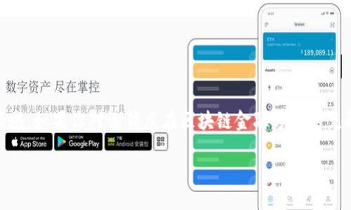 区块链金融是近年来金融科技领域的热门话题，随着比特币等数字资产的崛起，越来越多的人开始关注这一领域。如果你对谢锦龙在区块链金融方面的见解和实践充满好奇，不妨看看下面的内容。我们会探讨什么是区块链金融、谢锦龙的贡献、以及未来可能的趋势。

揭秘谢锦龙：区块链金融背后的创新思维与战略布局