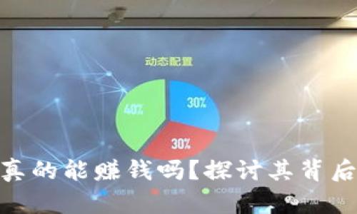 : 区块链游戏真的能赚钱吗？探讨其背后的潜力与风险