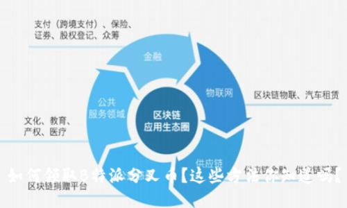 如何领取B特派分叉币？这些方法你知道吗？