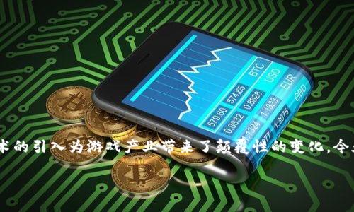 区块链游戏小丑是一个引人注目的话题，在当前数字娱乐和金融结合的浪潮中，区块链技术的引入为游戏产业带来了颠覆性的变化。今天，我们将从多个角度探讨这个新兴的领域，看看它的魅力所在，以及我们能从中获得什么。

区块链游戏小丑：它真的能颠覆传统游戏吗？