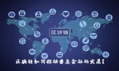 区块链如何推动普惠金融的发展？