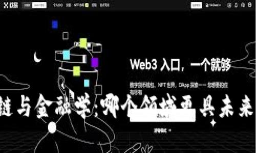 区块链与金融学：哪个领域更具未来潜力？