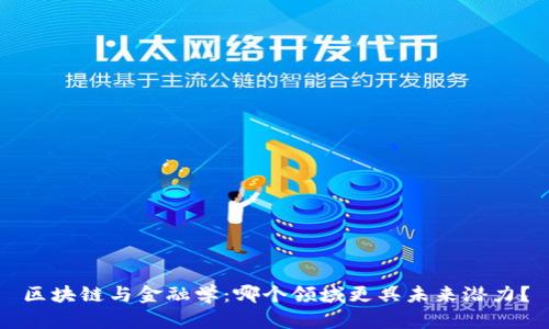 区块链与金融学：哪个领域更具未来潜力？