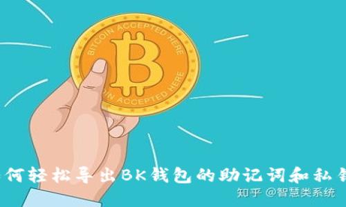如何轻松导出BK钱包的助记词和私钥？