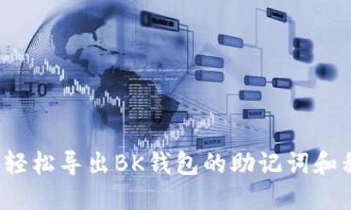 如何轻松导出BK钱包的助记词和私钥？