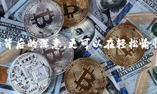 传统游戏与区块链教案大班

引言

传统游戏是我们文化的瑰宝，承载着历史和情感。而区块链技术是当今科技的前沿，为许多行业带来了革命性的变化。那么，传统游戏与区块链能否结合，产生怎样的火花呢？本文将探讨这一主题，帮助教师在课堂上引导孩子们理解这两者的结合。

传统游戏的魅力

谈到传统游戏，很多人可能会想到过年时放的鞭炮、玩的小假人，或者是在院子里和小伙伴们一起打的各种球类游戏。这些游戏不仅仅是为了娱乐，它们往往蕴含着深厚的文化底蕴。通过参与这些活动，孩子们可以学习到关于团队合作、规则意识和公平竞争的重要性。

传统游戏通常具有简单易懂的规则，非常适合孩子们的理解和参与。在游戏中，他们可以从中获得乐趣，同时也能提高身体素质。比如，捉迷藏、跳绳、丢沙包等，都是深受小朋友喜爱的游戏。

什么是区块链？

区块链是一种去中心化的数字账本技术，它允许不同的参与者在没有中介的情况下共同维护一份数据。通俗来说，就像是一个大家都可以查看的账本，但没有人可以单独修改。每当有新的信息被记录时，它就会形成一个“区块”，并和之前的区块连接在一起，从而形成一个不可更改的链条。

这一技术在近几年被越来越多的行业重视，尤其是在金融、物联网和数字版权等领域。区块链的透明性和安全性使得它成为实现公平与信任的有效工具。

传统游戏与区块链的结合可能性

那么，传统游戏和区块链结合会怎样呢？这是一个值得思考的问题。首先，**区块链**可以为传统游戏注入新的活力。在很多传统游戏中，我们常常会看到胜负不公的现象，这往往会引发争议。而利用区块链技术，可以将游戏的规则和结果都记录在账本上，从而确保每个参与者都能公平竞争。

此外，使用区块链还能实现游戏的资产化。比如，在一些传统游戏中，参与者可以通过赢得游戏来获得相应的奖励。这些奖励不仅可以是实物，也可以是虚拟资产，通过区块链记录。这样的方式不仅增加了玩游戏的乐趣，也让孩子们理解到“努力就会有回报”的道理。

在教案中如何结合这两者

教师在课堂上可以设计一个结合传统游戏和区块链的教案，从而帮助孩子们更好地理解这两者的优势。以下是一个简单的示例教案：

主题：传统游戏与区块链

目标：帮助学生理解传统游戏的重要性，以及区块链的基本概念和应用。

步骤：

1. **引导讨论**：
   - 先和孩子们讨论他们喜爱的传统游戏。可以问：“你们最喜欢的游戏是什么？玩这个游戏的时候，你们学到了什么？”。
   
2. **介绍区块链**：
   - 接下来，简要介绍区块链技术。可以举一些容易理解的例子，例如游戏中的规则和奖励如何通过区块链进行记录。

3. **趣味互动**：
   - 组织一个结合区块链概念的传统游戏。大家可以赋予游戏中的每个奖励一个#NFT（非同质化代币）概念，将赢家的成就用记分板记录。

4. **总结反馈**：
   - 游戏结束后，让学生分享他们的体验，探讨论如何通过这种方法让游戏变得更加公平和有趣。

教育意义

通过这样的教案，不仅能够激发孩子们的兴趣，还能帮助他们在娱乐中学习到重要的知识和技能。传统游戏和区块链的结合，会让孩子们意识到公平竞争的重要性，以及科技在提升游戏体验中的作用。此外，这种跨学科的综合教学方式能够培养孩子们创造性思维，让他们勇于面对未知的挑战。

在当今这样一个快速变化的时代，教育工作者的使命是帮助孩子们适应未来。这不仅包括传统知识的传授，也涵盖了对新技术的认知和理解。将传统游戏与区块链相结合的教学方式，不仅能增强学生的学习兴趣，更是对他们未来发展的投资。

结语

传统游戏与区块链的结合，绝不是一个简单的概念，而是体现了文化、科技与教育的交融。通过课堂上的游戏和互动，孩子们不仅能够理解这些概念背后的深意，更可以在轻松愉快的氛围中收获成长与启发。在他们心中，或许会埋下对科技创新、团队合作及公平竞争的种子，让他们在未来的日子里，继续探索未知世界的道路。

传统游戏, 区块链, 教案, 小学教育, 学习活动/guanjianci