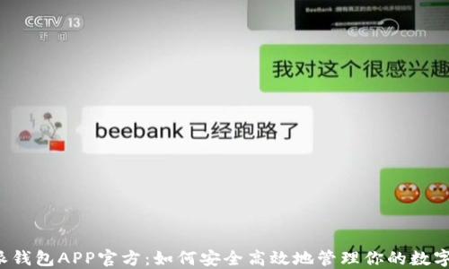 
比特派钱包APP官方：如何安全高效地管理你的数字资产？