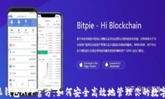比特派钱包APP官方：如何安全高效地管理你的数