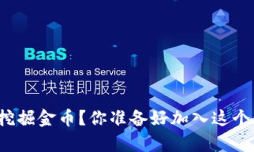 如何利用区块链游戏挖掘金币？你准备好加入这个数字财富的世界了吗？