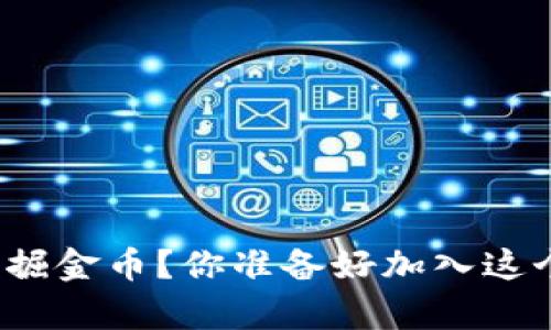 如何利用区块链游戏挖掘金币？你准备好加入这个数字财富的世界了吗？