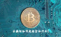 区块链如何超越金融行业？