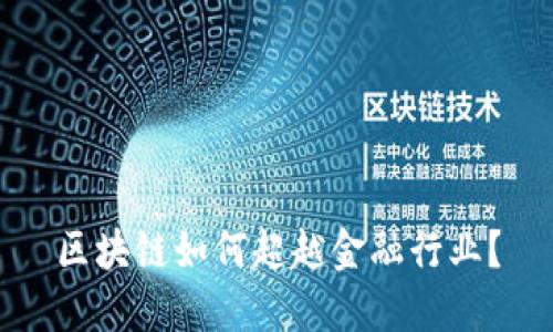 区块链如何超越金融行业？